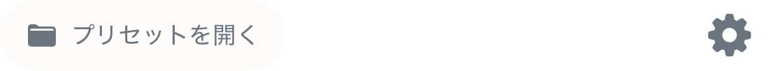 プリセットの呼び出し