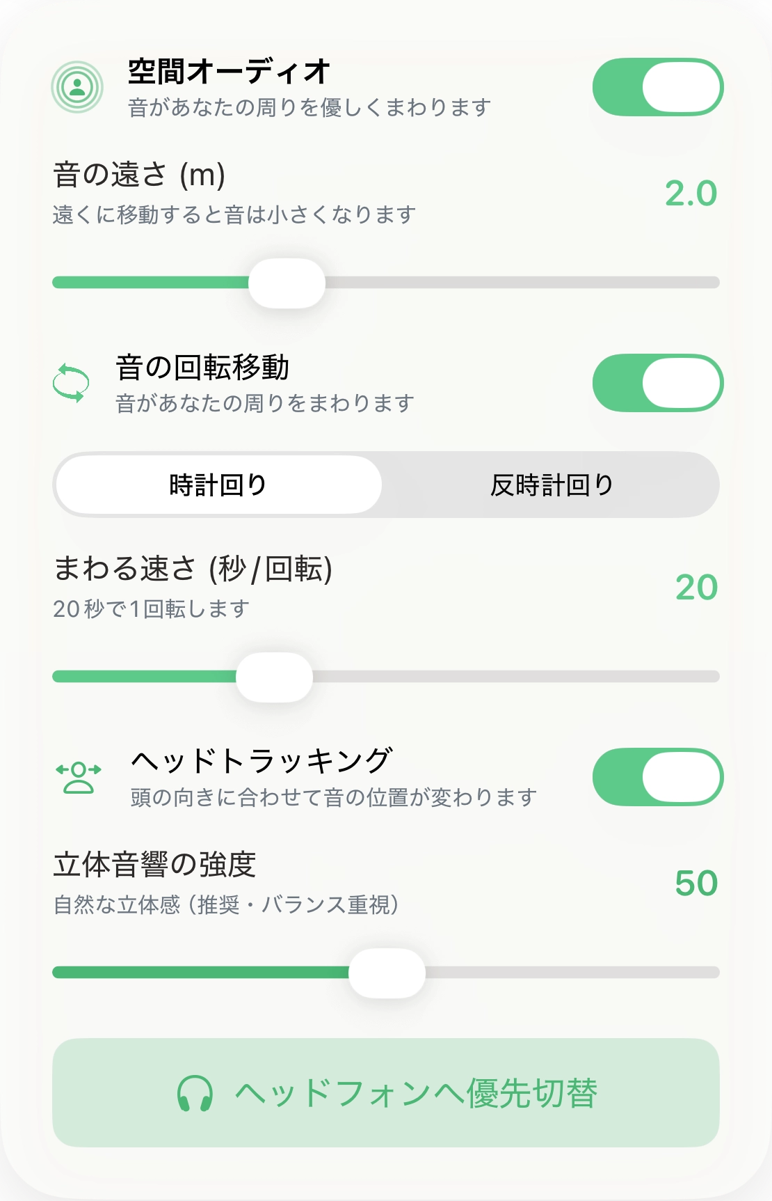 空間オーディオの設定画面